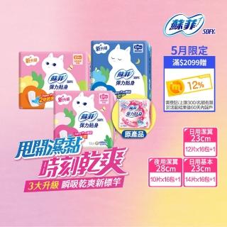 【Sofy蘇菲彈力貼身買8送9】超薄日夜用潔翼/日用基本衛生棉(日夜用潔翼16+1包)