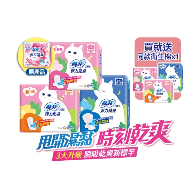 【Sofy蘇菲彈力貼身買8送9】超薄日夜用潔翼/日用基本衛生棉(日夜用潔翼16+1包)