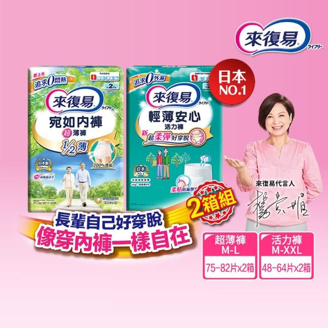 【來復易】成人褲型紙尿褲S-XXL 4包/箱(輕薄活力褲/宛如內褲超薄褲) (2箱組)