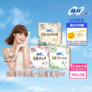 【Sofy 蘇菲】天然系列衛生棉23cm/26cm/29cm(6+6入/組)