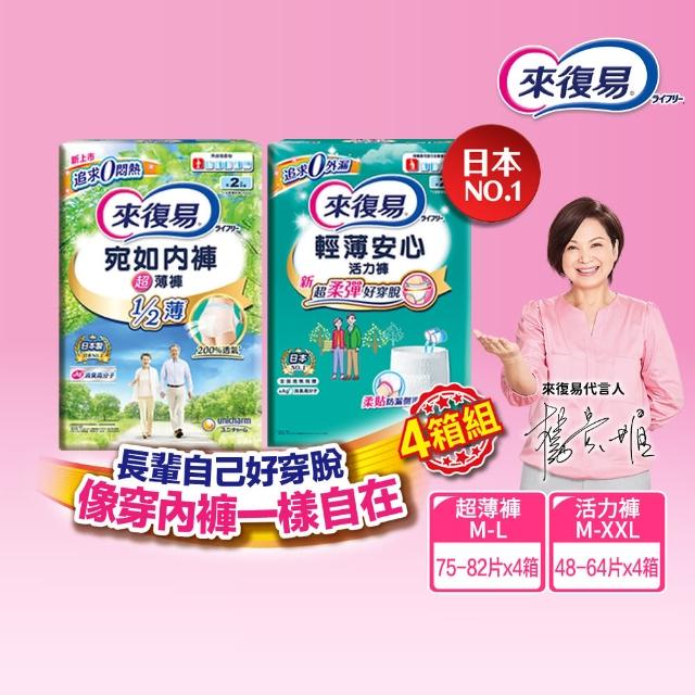 【來復易】成人褲型紙尿褲S-XXL 4箱組(輕薄活力褲/宛如內褲超薄褲)