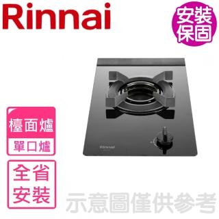 【林內】單口爐檯面式內焰玻璃瓦斯爐(RB-N1201G-B基本安裝)
