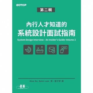 【momoBOOK】內行人才知道的系統設計面試指南 第二輯(電子書)