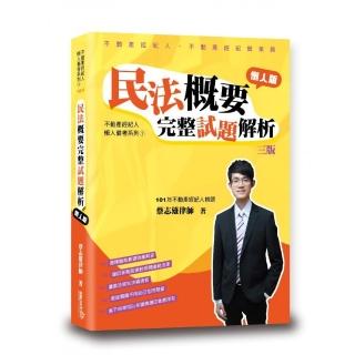 民法概要完整試題解析