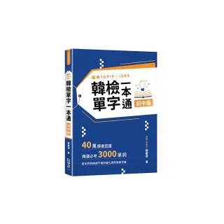 瞄準TOPIK、iSKA韓檢單字一本通初中級：40萬讀者認證 精選必考3000單詞