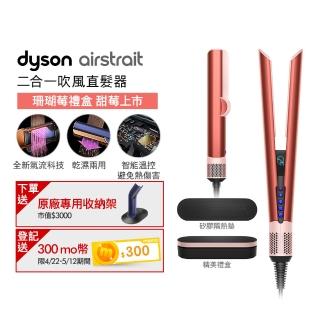 【dyson 戴森】HT01 Airstrait 二合一吹風直髮器 吹風機(珊瑚莓禮盒版 獨家特談) 離子夾