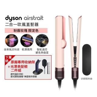 【dyson 戴森】HT01 Airstrait 二合一吹風直髮器 吹風機(粉霧玫瑰色) 離子夾