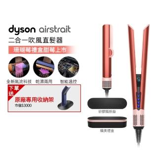 【dyson 戴森】HT01 Airstrait 二合一吹風直髮器 吹風機(珊瑚莓禮盒版 獨家特談) 離子夾