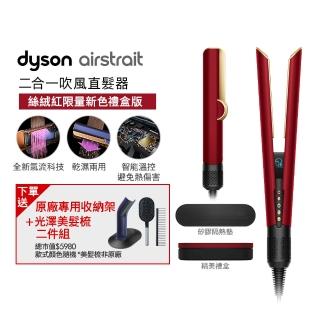 【dyson 戴森】HT01 Airstrait 二合一吹風直髮器 吹風機(絲絨紅 附精美禮盒) 離子夾