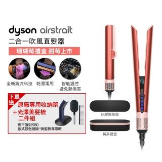 【dyson 戴森】HT01 Airstrait 二合一吹風直髮器 吹風機(珊瑚莓禮盒版 獨家特談) 離子夾