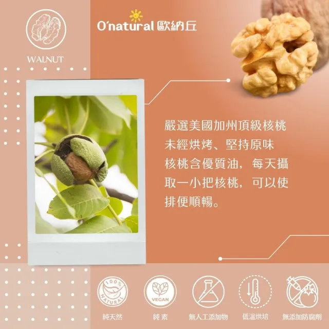 【O’natural 歐納丘】純天然美國加州特級核桃150g*3罐 雙11限定