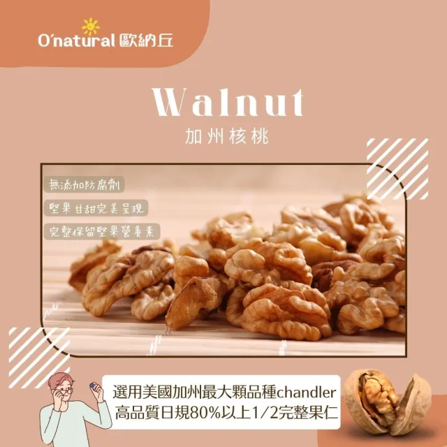 【Onatural 歐納丘】純天然美國加州特級核桃150g*3罐