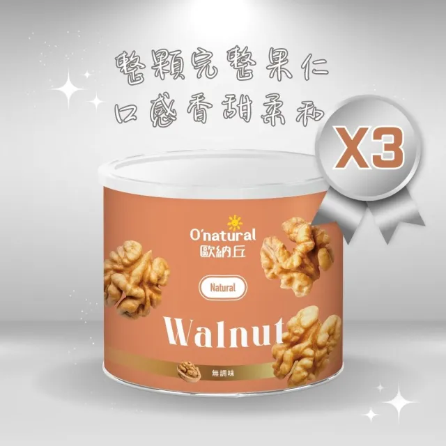 【O’natural 歐納丘】純天然美國加州特級核桃150g*3罐 雙11限定