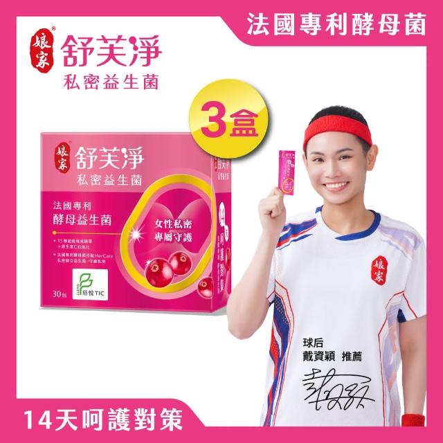 【娘家官方直營】舒芙淨私密益生菌3盒組(30包/盒.足量前花青素.慈悅認證)