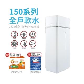 【shiauwu 小伍淨水】SR-150S 全戶軟水機/軟水系統(安裝到位/150S)