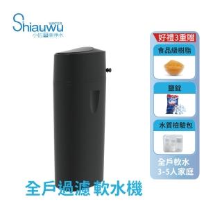 【shiauwu 小伍淨水】全戶軟水機/軟水系統/全戶軟水(SR-150Q 安裝到位)