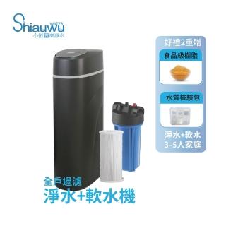 【shiauwu 小伍淨水】全戶淨水軟水機/全戶軟水(SR-150V 安裝到位/10吋過濾器)