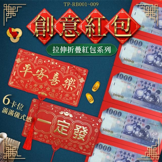 【智殿】創意紅包袋 新年紅包袋 摺疊紅包 個性創意紅包袋 搞怪紅包袋 利是封(新年紅包 彌月紅包 165-RB00)