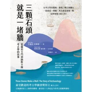 【momoBOOK】三顆石頭就是一堵牆：從圖坦卡門到納斯卡線，考古學的故事(電子書)