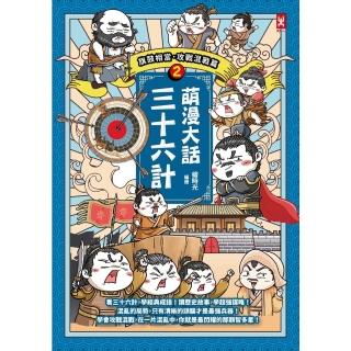 【momoBOOK】萌漫大話三十六計 2 ：旗鼓相當，攻戰混戰篇(電子書)