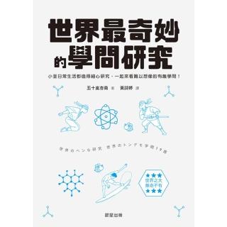 【momoBOOK】世界最奇妙的學問研究(電子書)