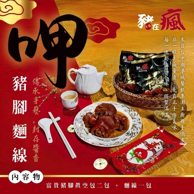 【潮港城】閏月添福壽 富貴豬腳麵線組（2～3人份）不含禮盒(豬在瘋富貴豬腳450gx2包+手工麵線3束210g)