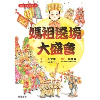 【momoBOOK】臺灣民俗故事2：媽祖遶境大盛會(電子書)