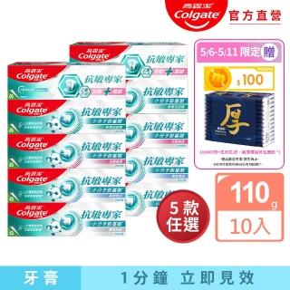 【Colgate 高露潔】抗敏專家牙膏110gX10(抗敏護齦雙效/長效抗敏/高效亮白/牙齦護理/修復琺瑯質/全面防護)