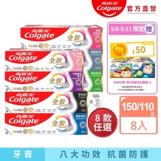 【Colgate 高露潔】全效牙膏150gX8入(專業潔淨/抗敏感/清淨薄荷/專業淨白/炭深潔/牙齦護理專家/抗敏護齦)