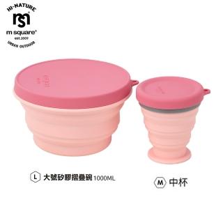 【m square】新色折疊碗L號&矽膠中杯組合