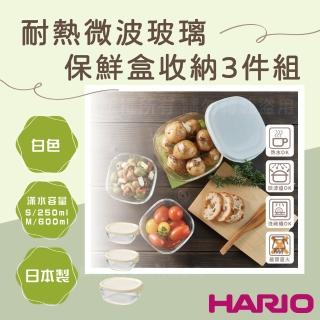 【HARIO】日本耐熱微波玻璃保鮮盒收納3件組-方形-白色蓋-日本製(XA08-KST-2012-OW)