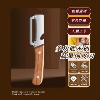 【得心應手】多功能木柄蔬果削皮刀(刨皮刀 廚房 餐廳 居家 DIY 備料 開瓶器 省力 水果 料理 弧形 防滑)