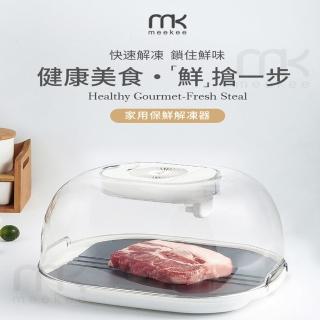 【meekee】家用保鮮解凍器 家用保鮮解凍器