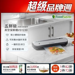 【美國FoodSaver】五鮮級真空保鮮機VS1230(真空機/包裝機/封口機)