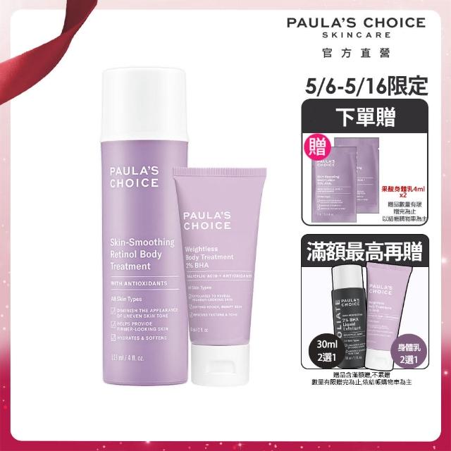 【Paulas Choice 寶拉珍選】抗老化緊緻A醇身體乳118ml+2%水楊酸身體乳60ml