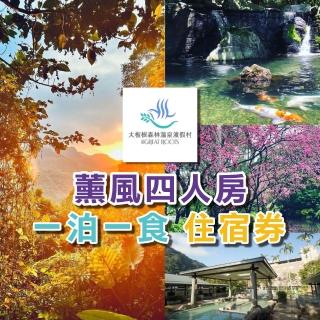 【三峽大板根】薰風四人客房含4客早餐(含森林入園門票+露天溫泉SPA)