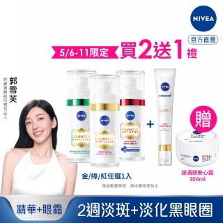 【NIVEA 妮維雅】新品上市★LUMINOUS 630淡斑煥白/煥膚精華30ml+淡斑煥白亮眼霜15ml(L630/抗老/抗痘印)