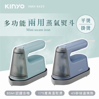 【KINYO】多功能兩用蒸氣熨斗(熨斗/掛燙機 HMH-8425)