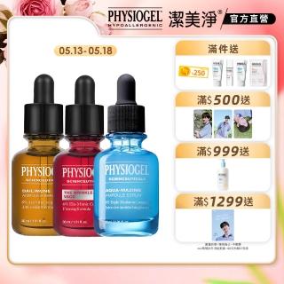 【PHYSIOGEL潔美淨】A+B+C精華穩膚加強抗老組(抗老/臉部保養/精華液)