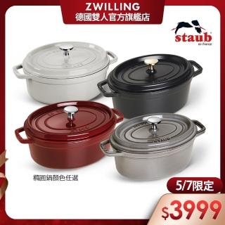 【法國Staub】橢圓琺瑯鑄鐵鍋23cm-4色任選/2.35L/新舊包裝隨機出貨(德國雙人牌集團官方直營)