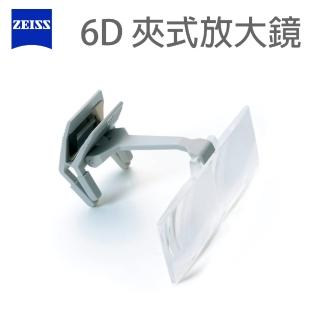 【ZEISS 蔡司】全新德國世界頂級 ZEISS 6D 夾式放大鏡(模型 書報 畫畫 雕刻)