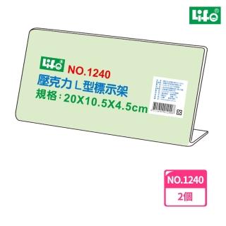 【LIFE徠福】壓克力L型標示架 NO.1240(2個1包)