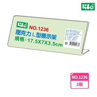 【LIFE徠福】壓克力L型標示架 NO.1236(2個1包)