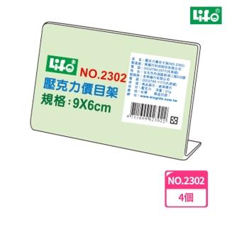 【LIFE徠福】壓克力L型標示架 NO.2302(4個1包)
