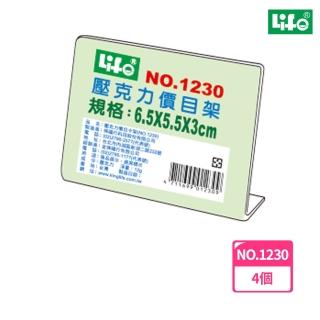 【LIFE徠福】壓克力L型標示架 NO.1230(4個1包)