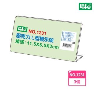 【LIFE徠福】壓克力L型標示架 NO.1231(3個1包)