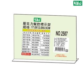 【LIFE徠福】倒T字型餐飲標示架 橫式 NO.2507