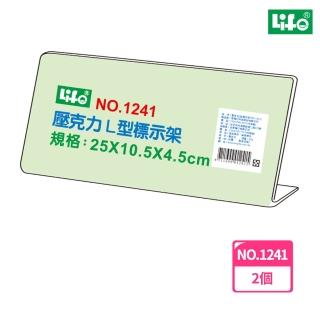 【LIFE徠福】壓克力L型標示架 NO.1241(2個1包)