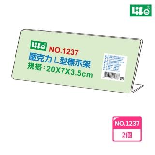 【LIFE徠福】壓克力L型標示架 NO.1237(2個1包)