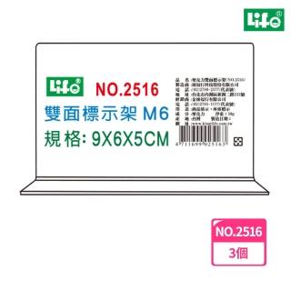 【LIFE徠福】倒T字型雙面標示架 M6 NO.2516(3個1包)